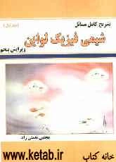 تشریح کامل مسائل شیمی فیزیک: بر اساس تالیف (ایرالوین)