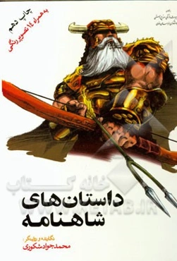 داستان‌های شاهنامه