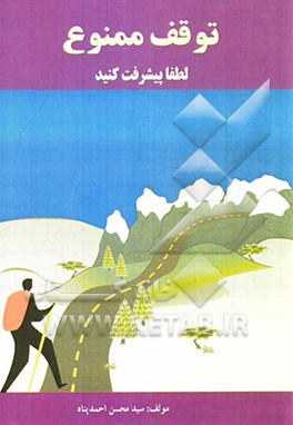 توقف ممنوع: لطفا پیشرفت کنید