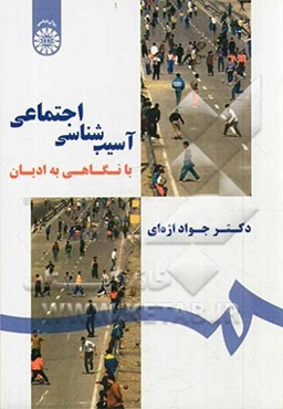 آسیب‌شناسی اجتماعی با نگاهی به ادیان