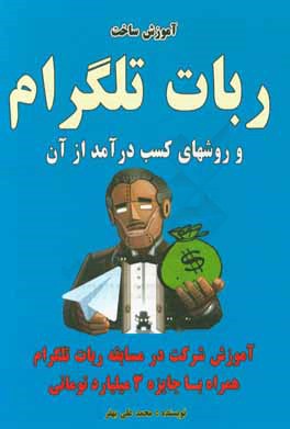 آموزش ساخت ربات تلگرام و راه‌های کسب درآمد از آن