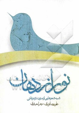 نور از دهان: شبه شعرهایی از متون نثر عرفانی