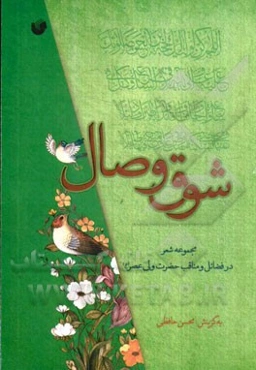 شوق وصال: مجموعه شعر فضایل و مناقب حضرت حجه بن الحسن العسگری (عج)