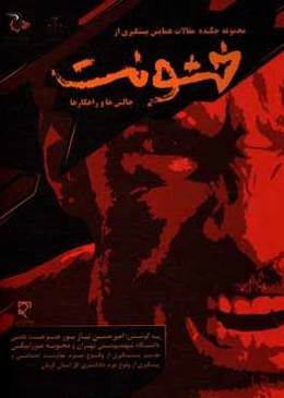 مجموعه چکیده مقالات همایش پیشگیری از خشونت؛ چالش‌ها و راهکارها پنج‌شنبه 10 اسفند ماه 1396