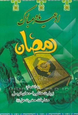 ادعیه ماه مبارک رمضان به انضمام زیارت عاشورا - دعای توسل - مناجات حضرت علی (ع)