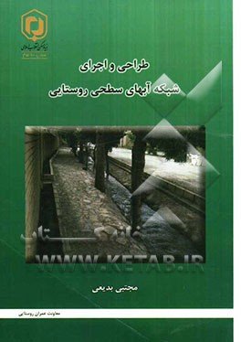 طراحی و اجرای شبکه آبهای سطحی روستایی