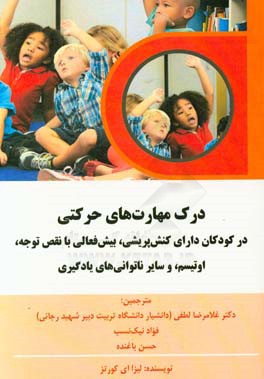 درک مهارت‌های حرکتی در کودکان دارای کنش‌پریشی، بیش‌فعالی با نقص توجه، اوتیسم،‌ و سایر ناتوانی‌های یادگیری
