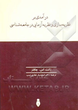 درآمدی بر نظریه‌سازی و نظریه‌آزمایی در جامعه‌شناسی