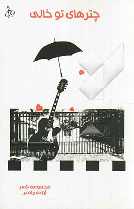 چترهای توخالی: مجموعه شعر
