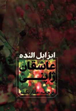 عاشقان ژاپنی (داستانی به قلم: ایزابل آلنده به زبان اسپانیایی مترجمان به زبان انگلیسی: نیک کیستور و آماندا هاپکینسون)