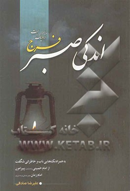 اندکی صبر فرج نزدیک است: به همراه نکته‌هایی ناب و خاطراتی شگفت از امام خمینی پیرامون امام زمان عج و جدول مراقبات