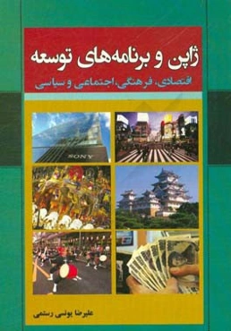 ژاپن و برنامه‌های توسعه اقتصادی، فرهنگی، اجتماعی و سیاسی