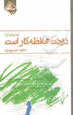 درخت محافظه‌کار است: شعرهای آزاد