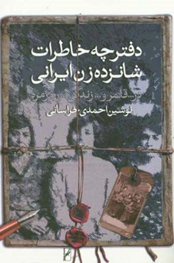 دفترچه خاطرات شانزده زن ایرانی در قلمرو زندگی روزمره