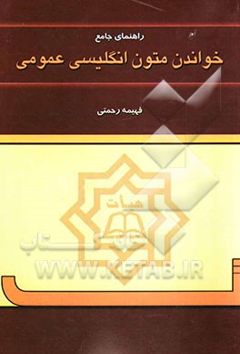 راهنمای خواندن متون انگلیسی عمومی