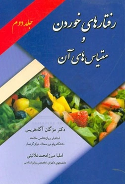 رفتارهای خوردن و مقیاس‌های آن