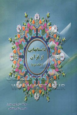 داستانهایی از قرآن