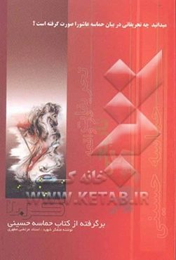 تحریفات واقعه تاریخی کربلا: برگرفته از کتاب حماسه حسینی