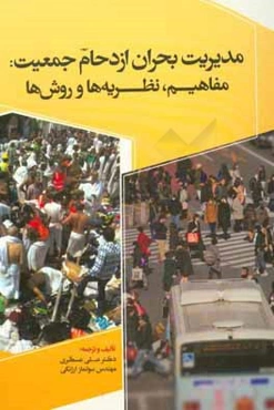 مدیریت بحران ازدحام جمعیت: مفاهیم، نظریه‌ها و روش‌ها