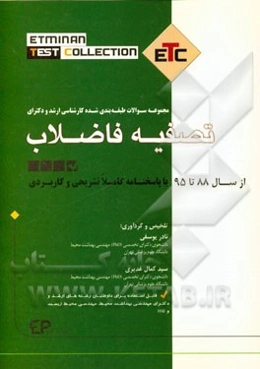 مجموعه سوالات طبقه‌بندی شده ارشد و دکترای تصفیه فاضلاب از سال 88 تا 95 به همراه پاسخنامه تشریحی و کاربردی ...