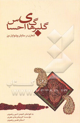 گلبرگ‌های احساس: اشعاری در ستایش پیشوایان دین