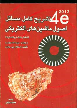 تشریح کامل مسائل اصول ماشین‌های الکتریکی