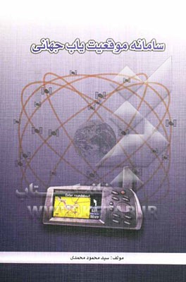 سامانه موقعیت‌یاب جهانی (GPS (global positioning system