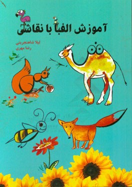 آموزش الفبا با نقاشی