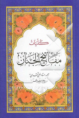 کلیات مفاتیح الجنان: با علامت وقف