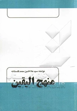 منهج الیقین