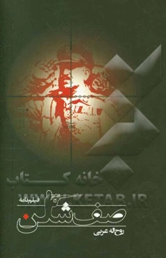 فیلم‌نامه صف‌شکن (صفدر)