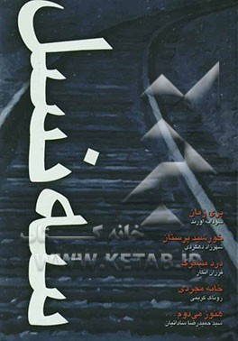 سه نسل: پری زمان، خورشیدپرستان، درد مشترک، خانه مجردی، هنوز می‌دوم