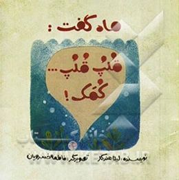 ماه گفت: قلپ قلپ ... کمک!