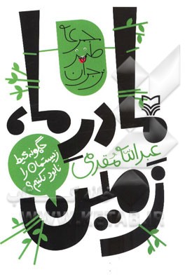 مادر ما، زمین: چگونه محیط زیست‌مان را نابود نکنیم