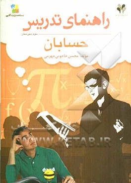 بسته مدیریت کلاسی: راهنمای تدریس حسابان