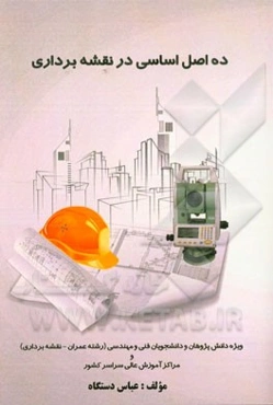 ده اصل اساسی در نقشه‌برداری