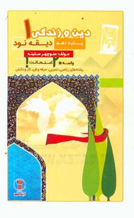 دیقه نود دین و زندگی 1: پایه‌ی دهم