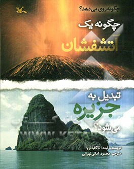 چگونه یک آتشفشان تبدیل به جزیره می‌شود؟