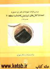 بررسی نظرات شهروندان شهرری در مورد احداث کانال‌های زیرزمینی (فاضلاب) منطقه 20