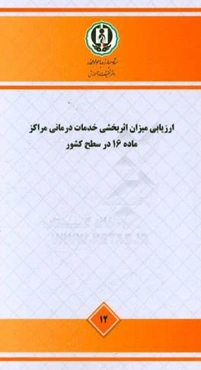 ارزیابی میزان اثربخشی خدمات درمانی مراکز ماده 16 در سطح کشور - مطالعه ملی