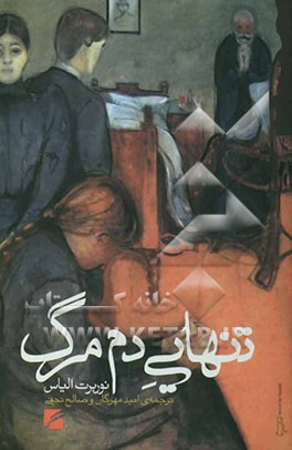 تنهایی دم مرگ