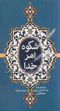 شکوه امر خدا: به ضمیمه یادداشتی برای معتکفین