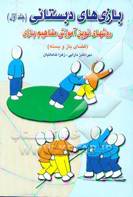 بازی‌های دبستانی: روشهای نوین آموزش مفاهیم بازی (فضای باز و بسته