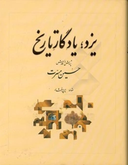 یزد یادگار تاریخ