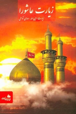 زیارت عاشورا، دعای توسل، زیارت امین‌الله