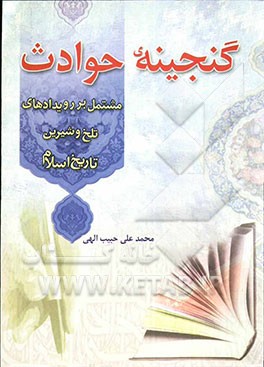 گنجینه‌ی حوادث مشتمل بر رویدادهای تلخ و شیرین تاریخ اسلام