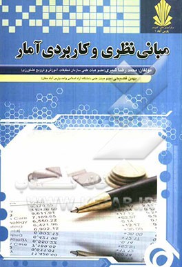 مبانی نظری و کاربردی آمار