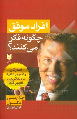 افراد موفق چگونه فکر می‌کنند؟ افکارتان را تغییر دهید تا زندگی‌تان تغییر کند