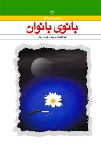 بانوی بانوان حضرت فاطمه زهرا (ع