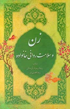 زن و سلامت روانی خانواده